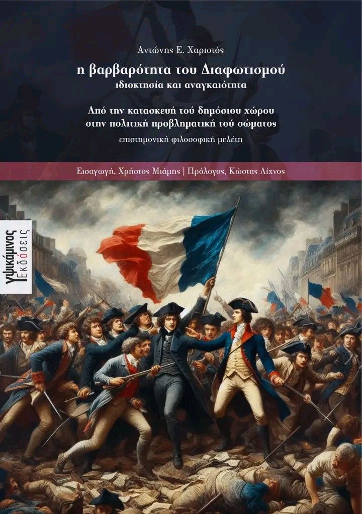 Η βαρβαρότητα του διαφωτισμού. Ιδιοκτησία και αναγκαιότητα, Από την κατασκευή τού δημόσιου χώρου στην πολιτική προβληματική τού σώματος, Αντώνης Ε. Χαριστός, Εκδόσεις Υψικάμινος, 2024